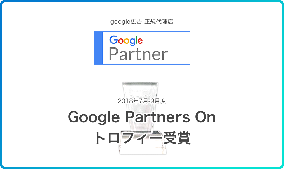 google広告 世紀代理店 google partner